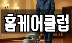 홈케어클럽