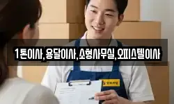 1톤이사,용달이사,소형사무실,오피스텔이사