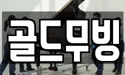골드무빙