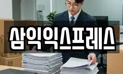 삼익익스프레스
