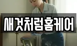 새것처럼홈케어