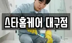 스타홈케어 대구점