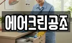 에어크린공조