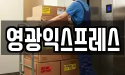영광익스프레스