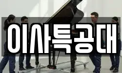 이사특공대