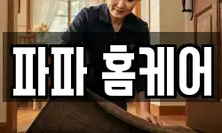 파파 홈케어