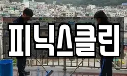 대구 동구 입석동 청소,입주청소,사무실청소,에어컨청소
