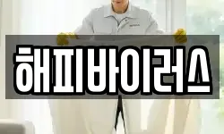 해피바이러스