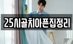 25시골치아픈집정리