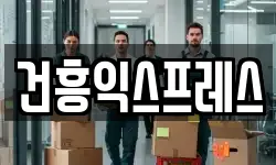 건흥익스프레스