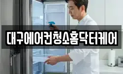 대구에어컨청소홈닥터케어