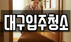 대구 동구 중대동 청소,입주청소,사무실청소,에어컨청소