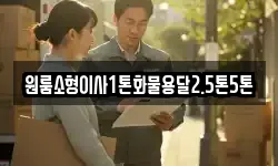원룸소형이사1톤화물용달2.5톤5톤