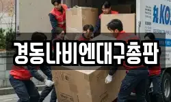 경동나비엔대구총판