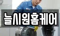 늘시원홈케어