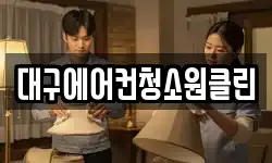 대구에어컨청소원클린