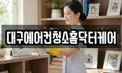 대구에어컨청소홈닥터케어