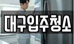 대구입주청소