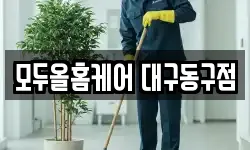 모두올홈케어 대구동구점