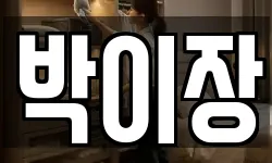 박이장