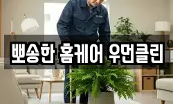 뽀송한 홈케어 우먼클린