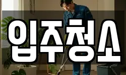 입주청소