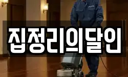 집정리의달인