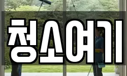청소여기