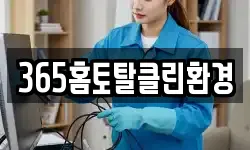 365홈토탈클린환경