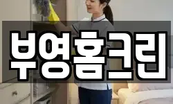 부영홈크린