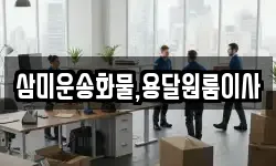 삼미운송화물,용달원룸이사