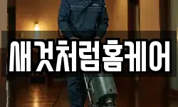 대구 동구 지저동 청소,입주청소,사무실청소,에어컨청소