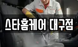 스타홈케어 대구점
