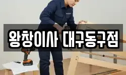 왕창이사 대구동구점