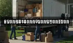 용달이사원룸투룸이사사무실이사일반이사포장이사
