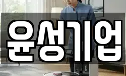 윤성기업