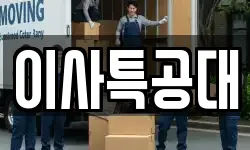 이사특공대