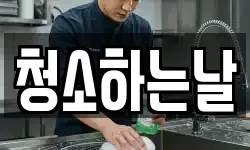청소하는날