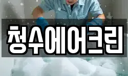 청수에어크린