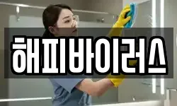 해피바이러스