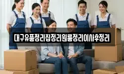 대구유품정리집정리원룸정리이사후정리