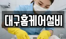 대구 동구 진인동 청소,입주청소,사무실청소,에어컨청소