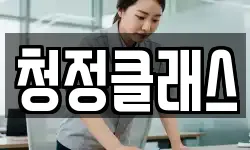 청정클래스
