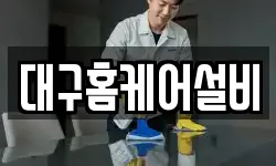 대구홈케어설비