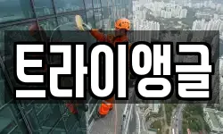 트라이앵글
