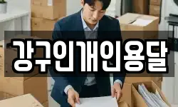 강구인개인용달