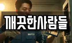 깨끗한사람들