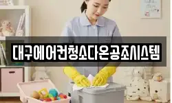 대구에어컨청소다온공조시스템