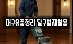 대구유품정리 달구벌재활용