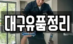 대구유품정리